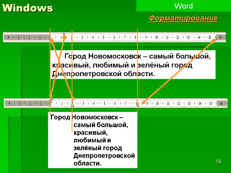 13 Windows Word Форматирование       Город Новомосковск – самый